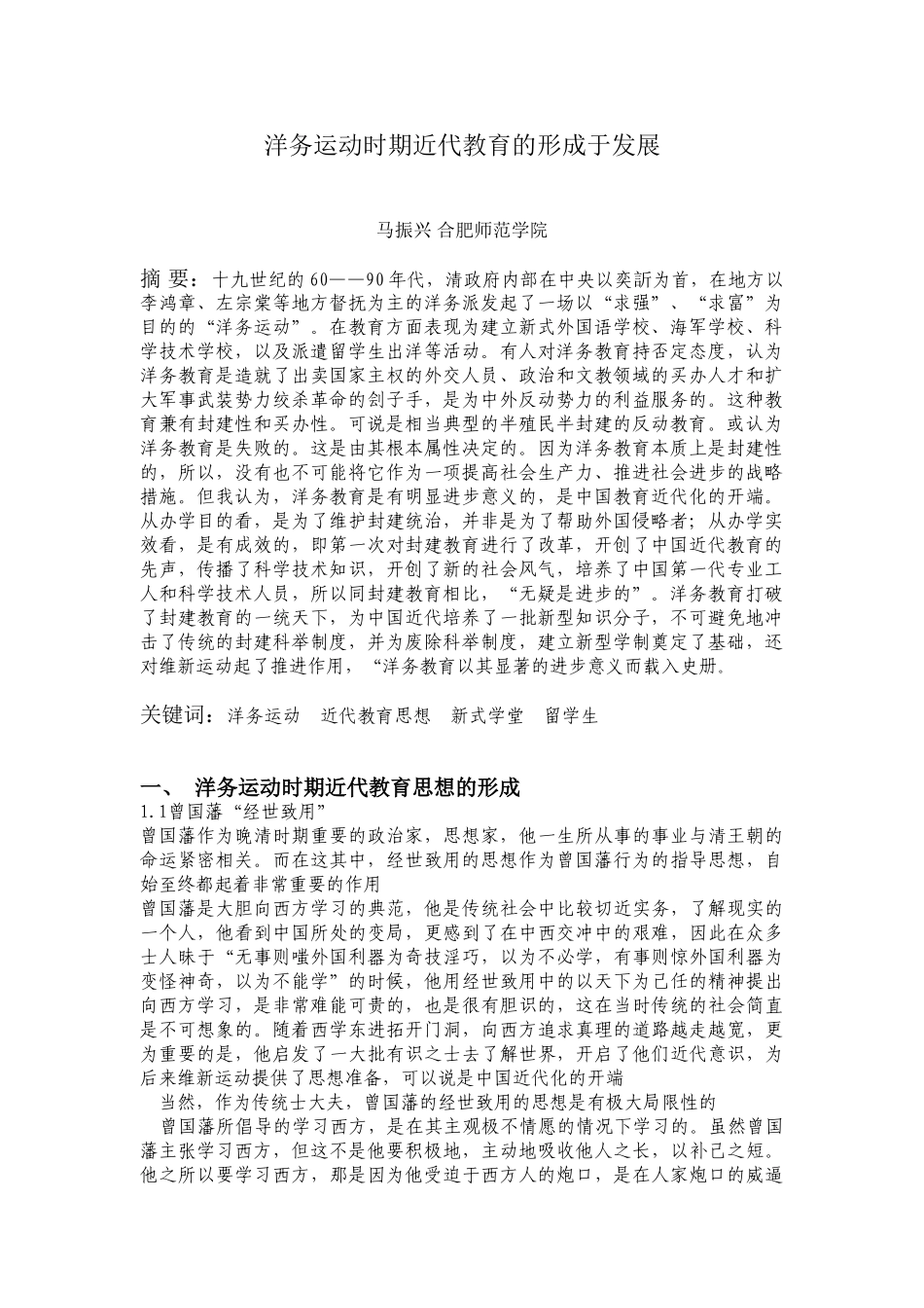 洋务运动时期近代教育的形成于发展_第1页