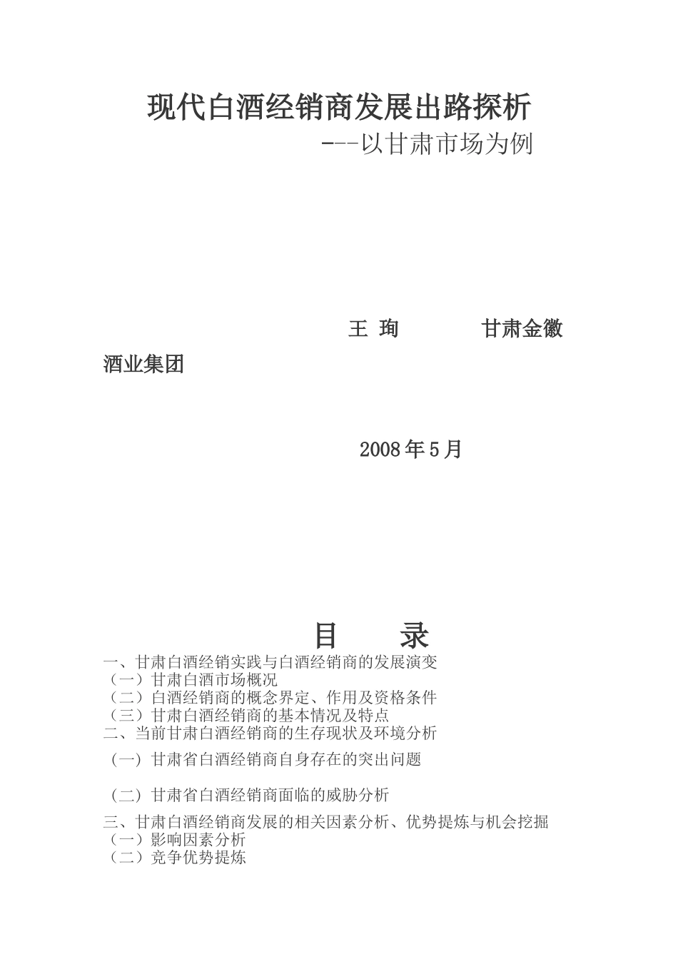 现代白酒经销商发展出路探析_第1页