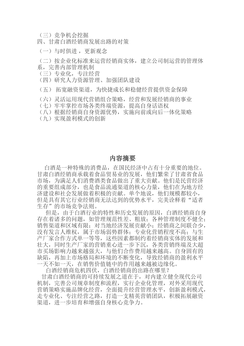 现代白酒经销商发展出路探析_第2页