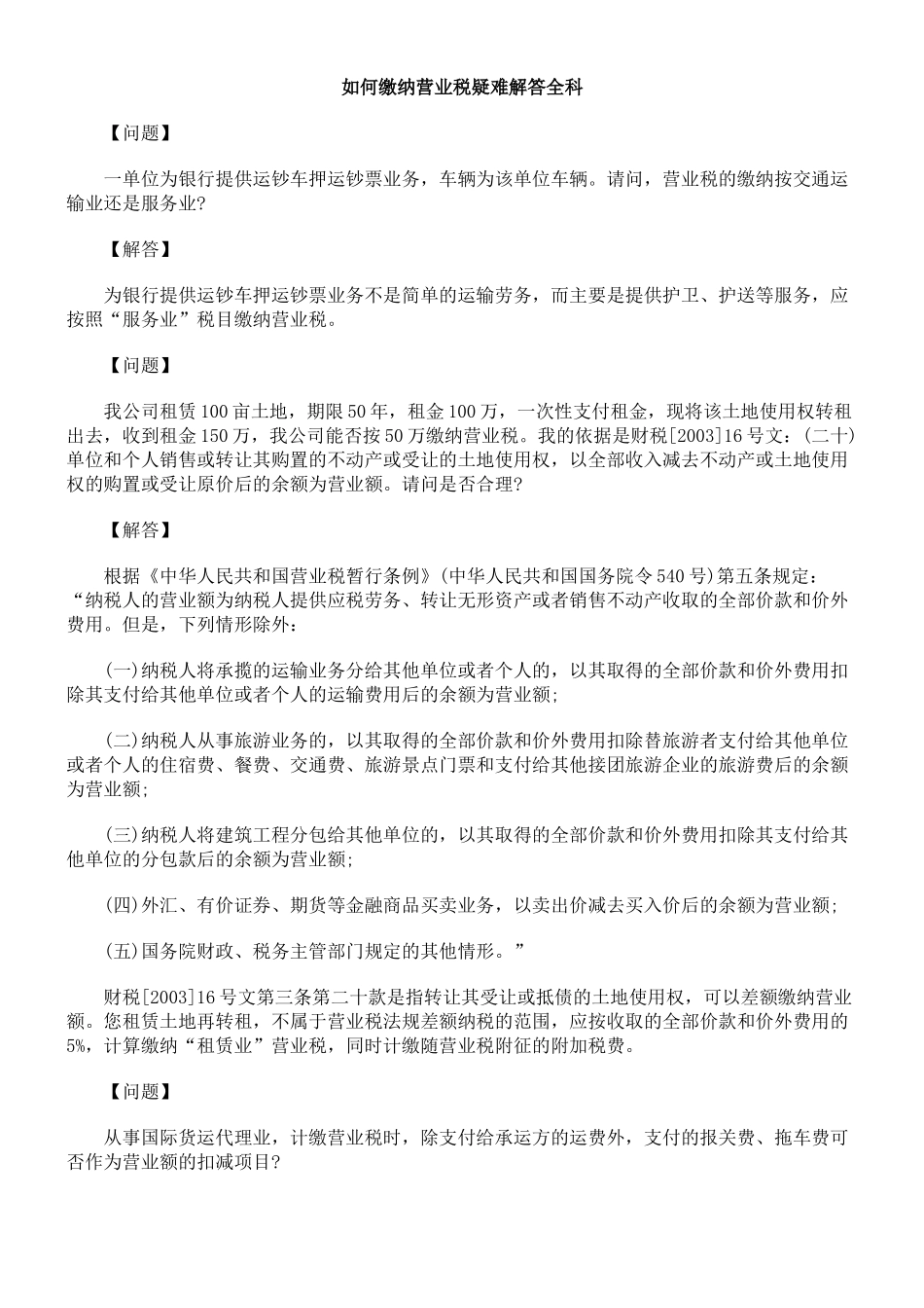 如何缴纳营业税疑难解答全科_第1页