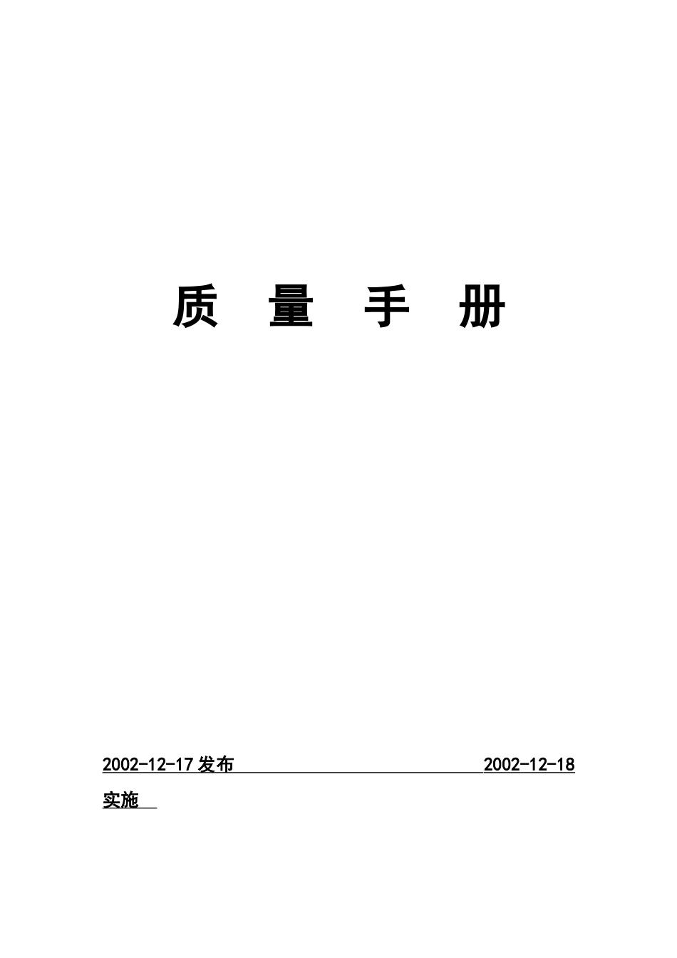 XX研究所质量手册_第1页