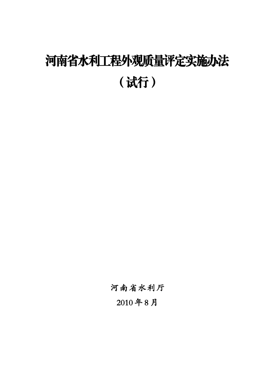 河南省水利工程外观质量评定实施办法_第1页
