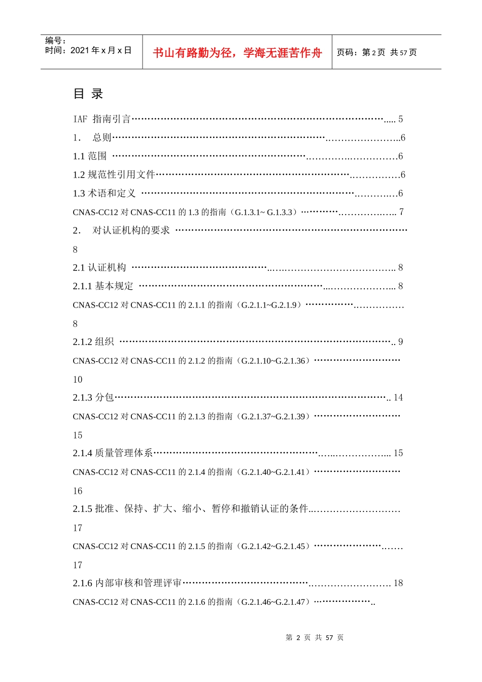 《质量管理体系认证机构通用要求》应用指南_第2页