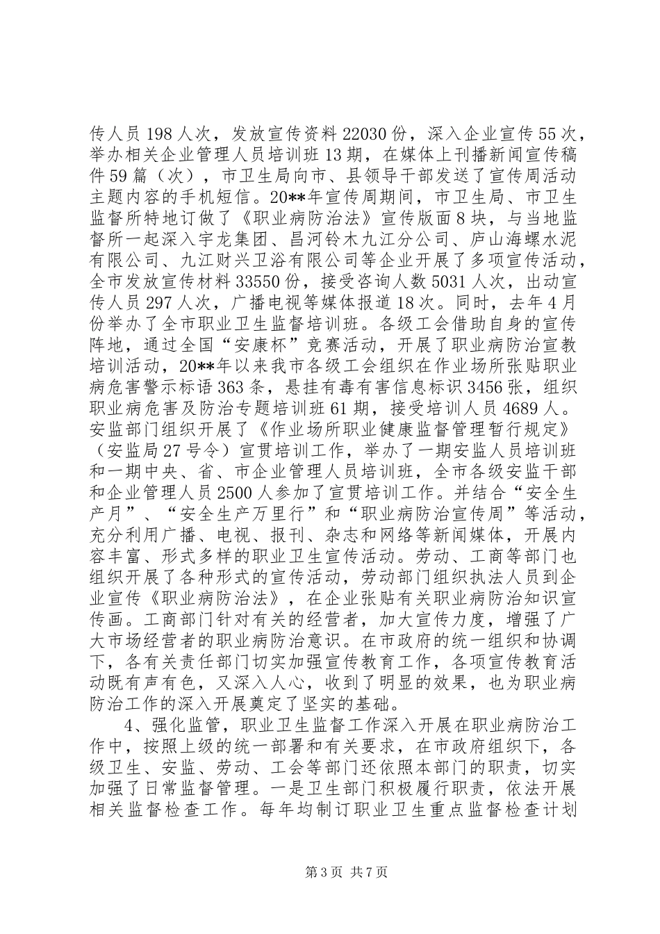 关于《职业病防治法》实施情况的调研报告_第3页