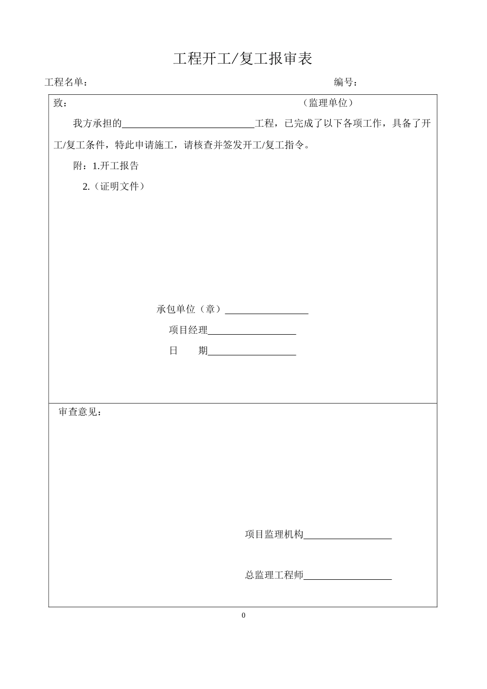 施工质量验收管理表格-全部_第1页