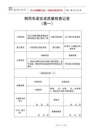 钢吊车梁安装质量检查记录—(表一)
