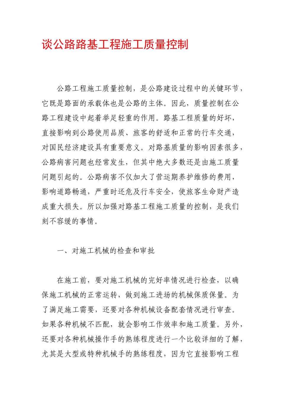 谈公路路基工程施工质量控制_第1页