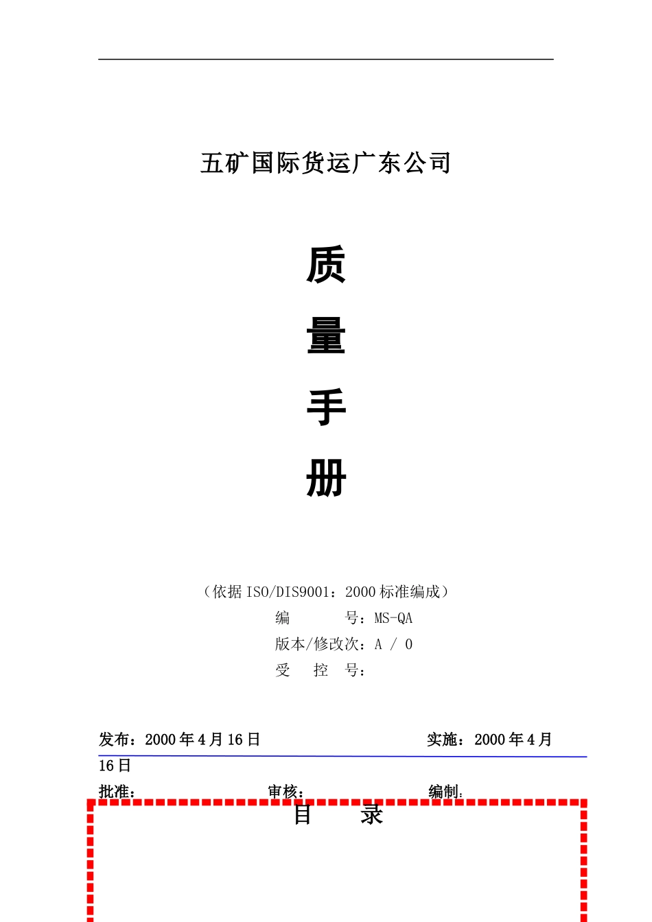 五矿货运d的质量手册_第1页