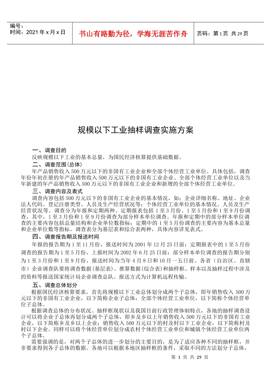 规模以下工业抽样调查实施方案概述_第1页