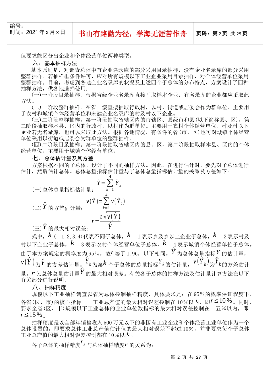 规模以下工业抽样调查实施方案概述_第2页