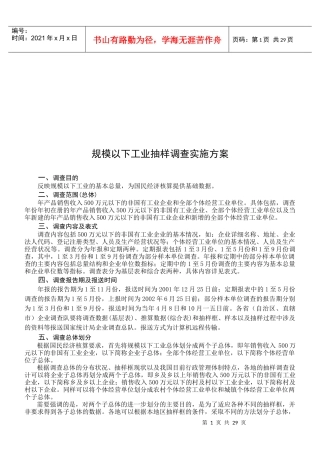 规模以下工业抽样调查实施方案概述