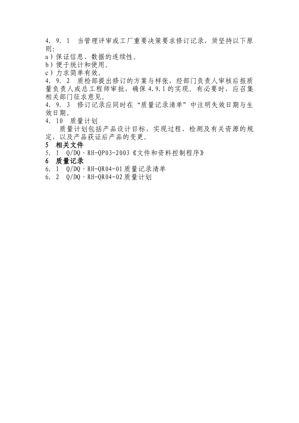QP04质量记录控制程序(doc 5)_第3页