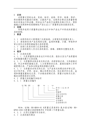 QP04质量记录控制程序(doc 5)