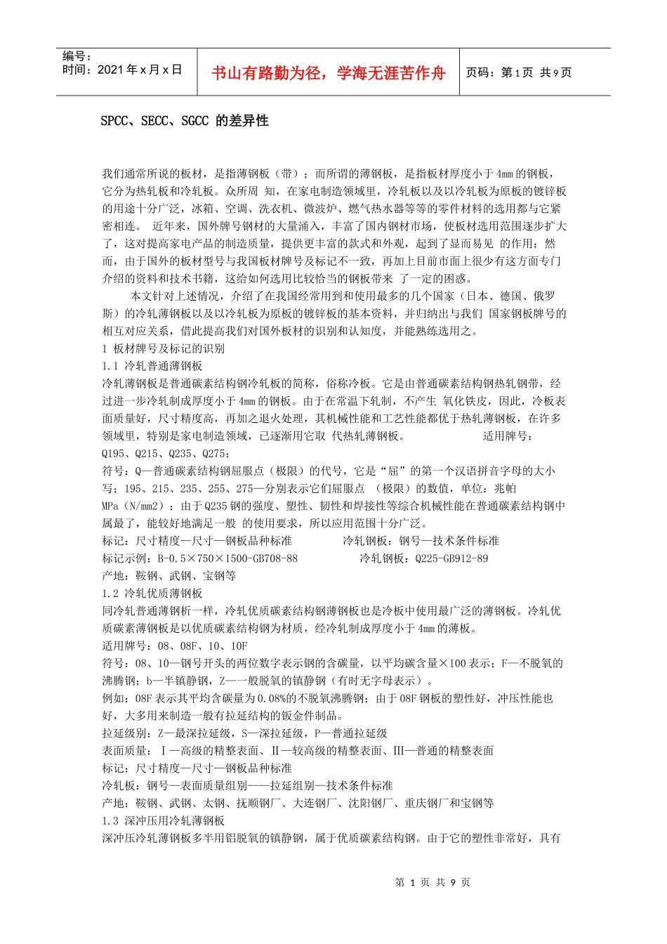 SPCC-SECC-SGCC的差异性_第1页