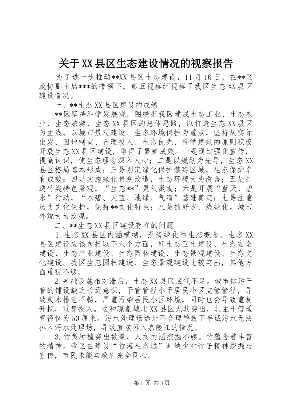 关于XX县区生态建设情况的视察报告_第1页