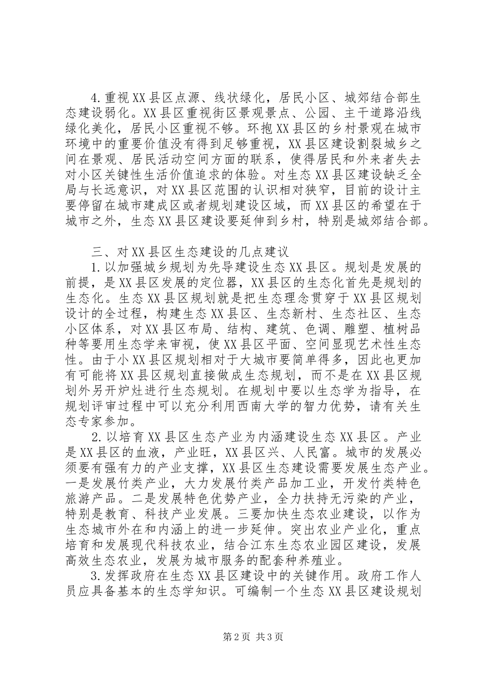 关于XX县区生态建设情况的视察报告_第2页