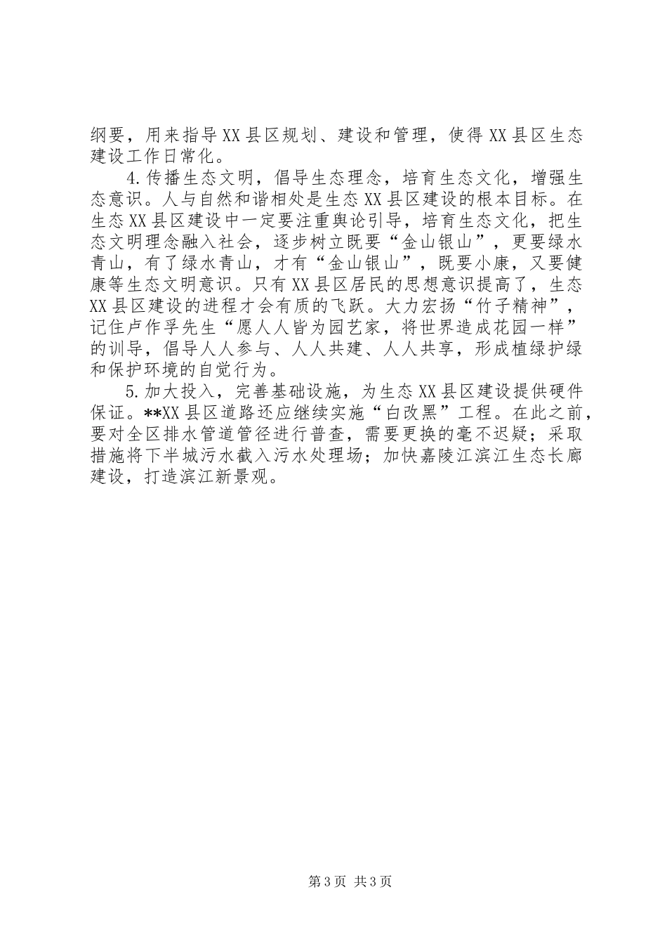 关于XX县区生态建设情况的视察报告_第3页