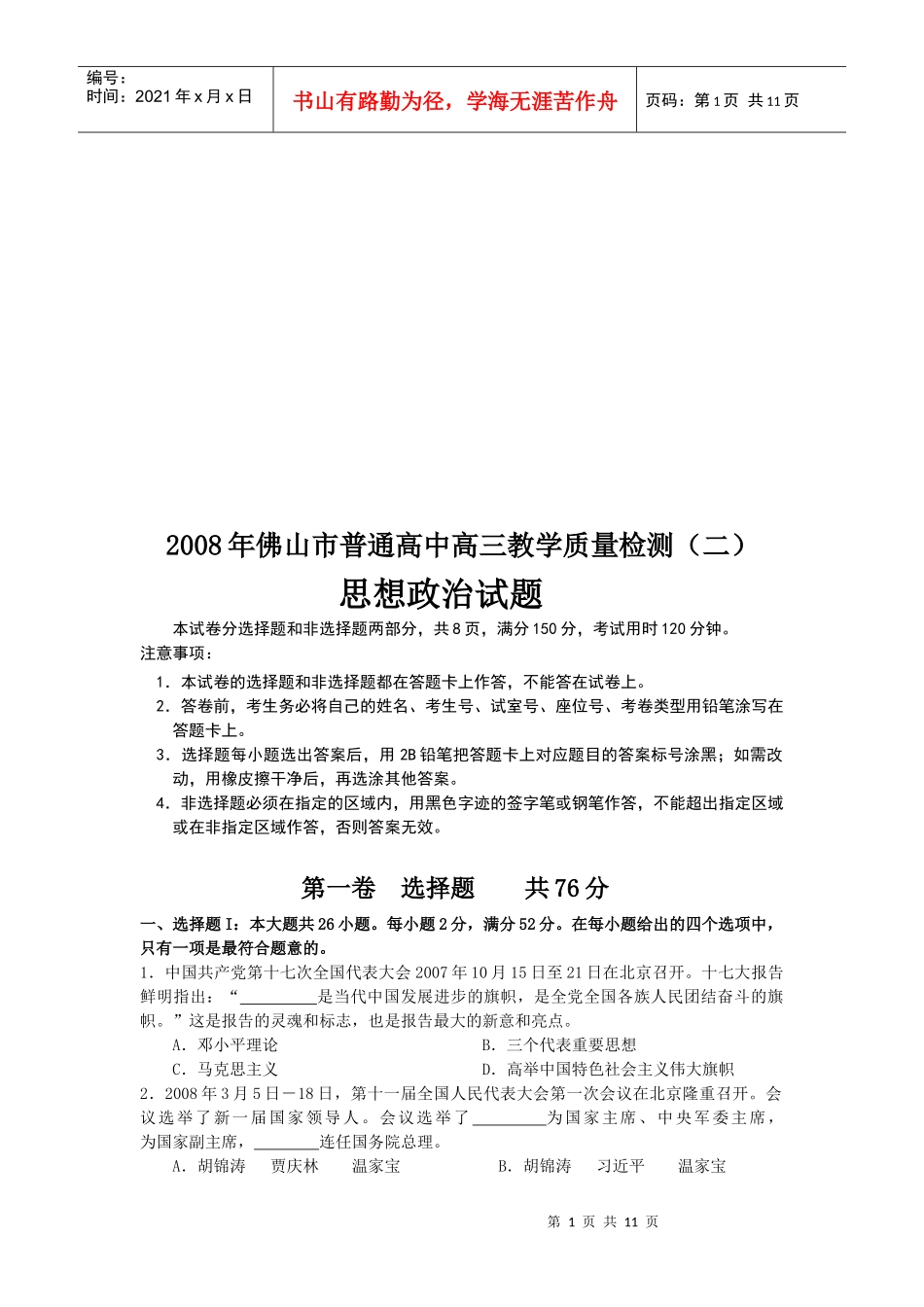 高三教学质量检测--思想政治试题_第1页