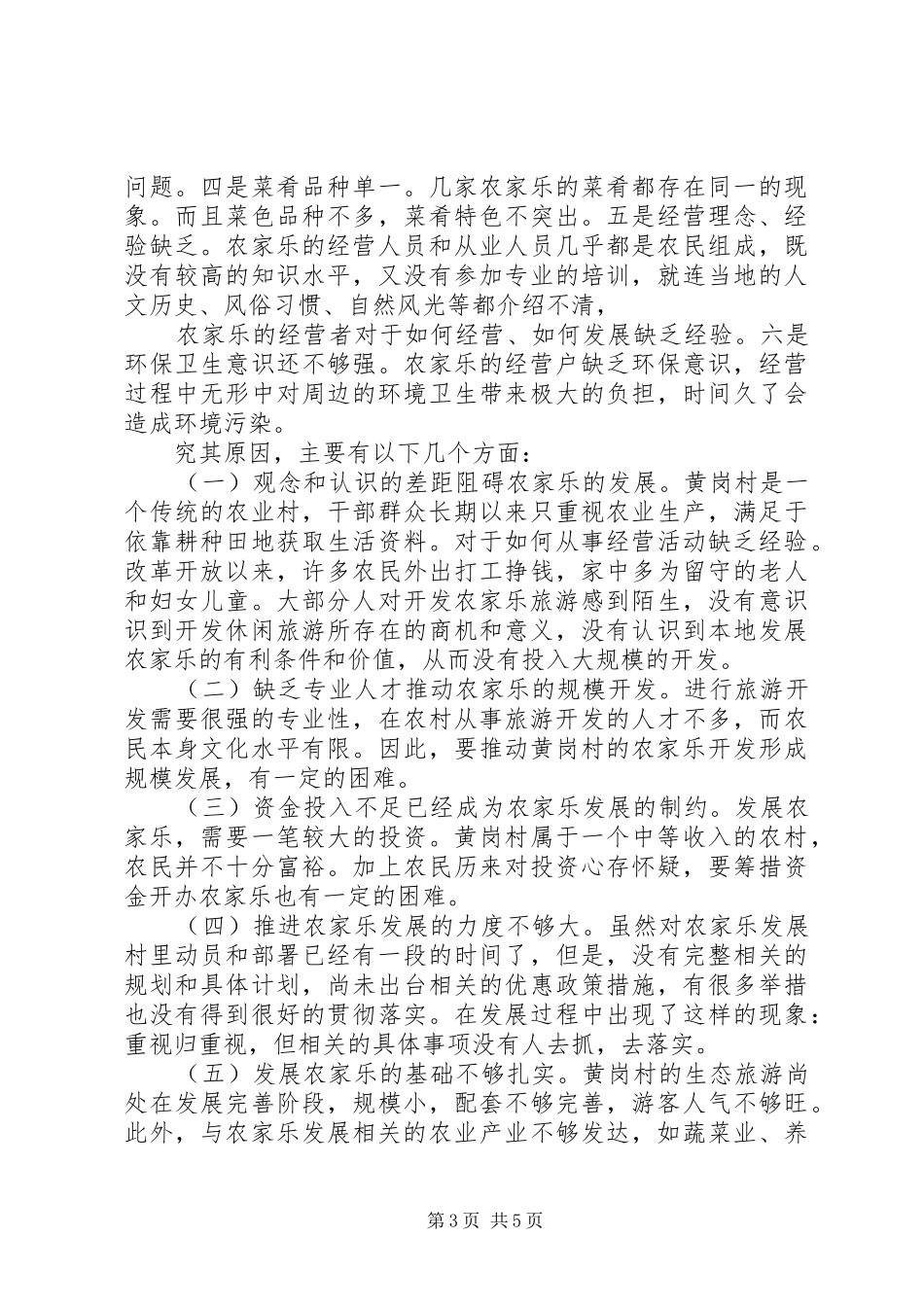 关于农家乐发展情况的调研报告_第3页