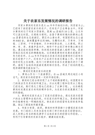 关于农家乐发展情况的调研报告
