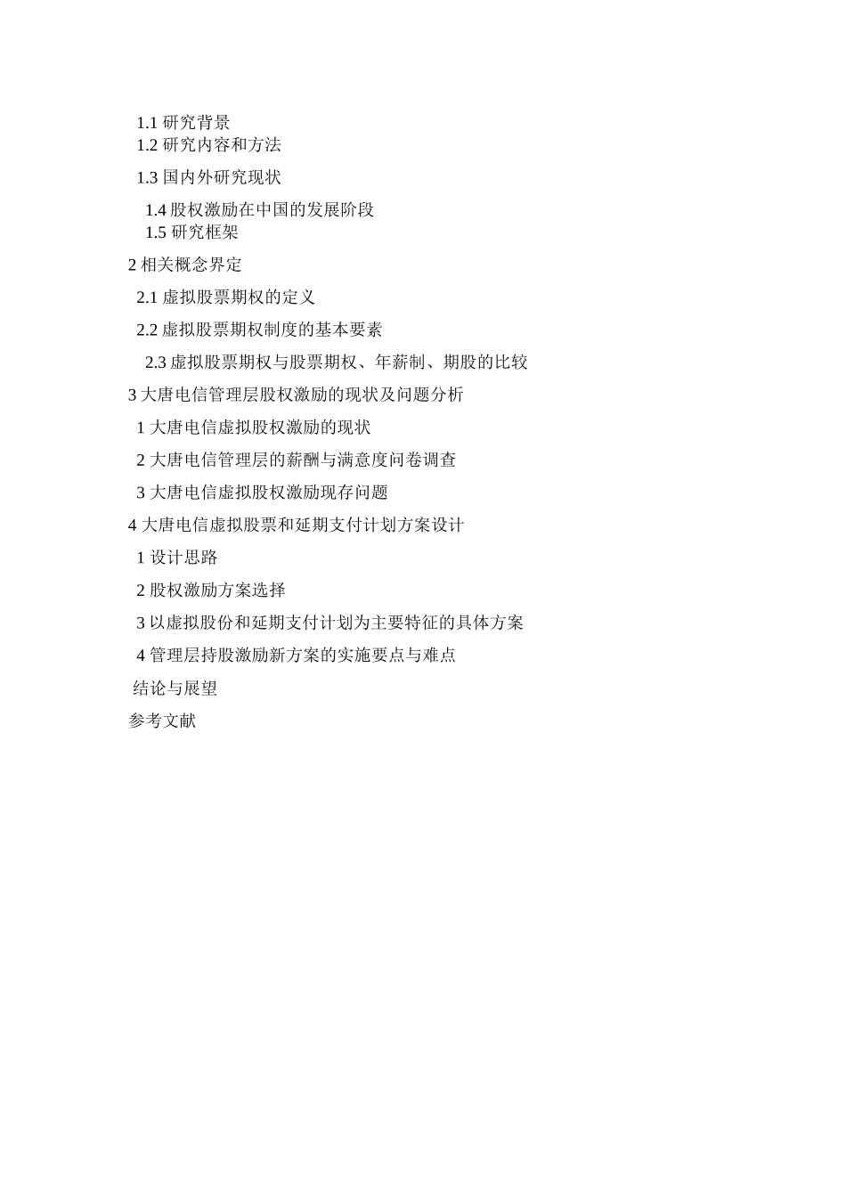 杨振忠律师虚拟股权激励方案的研究和设计_第2页