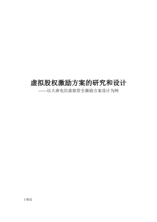 杨振忠律师虚拟股权激励方案的研究和设计