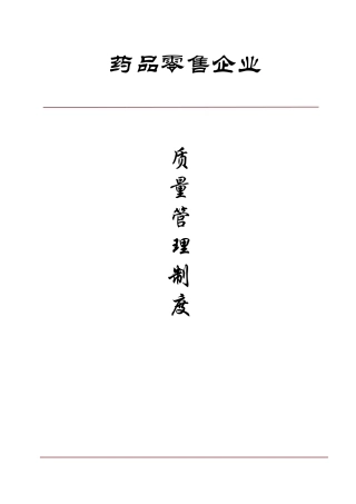 新版GSP认证零售药店质量管理制度(DOC46页)