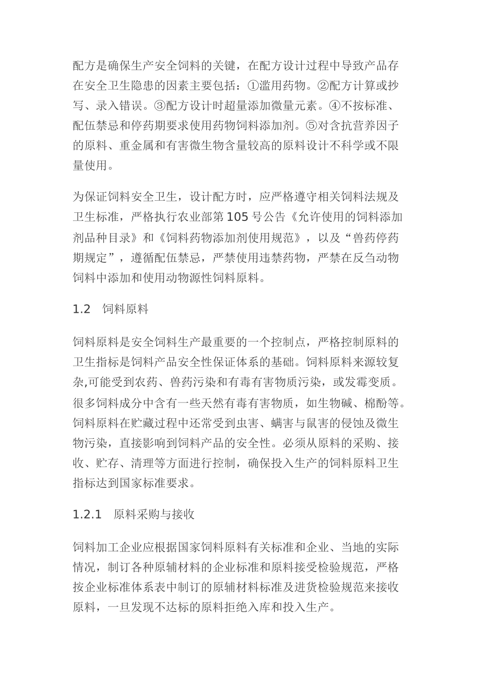 全价饲料品质保证技术_第2页