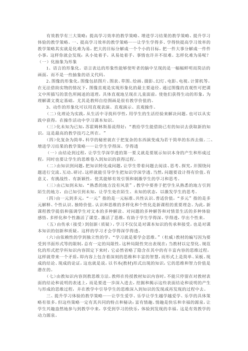 小学科学有哪些有效的教学策略_第1页