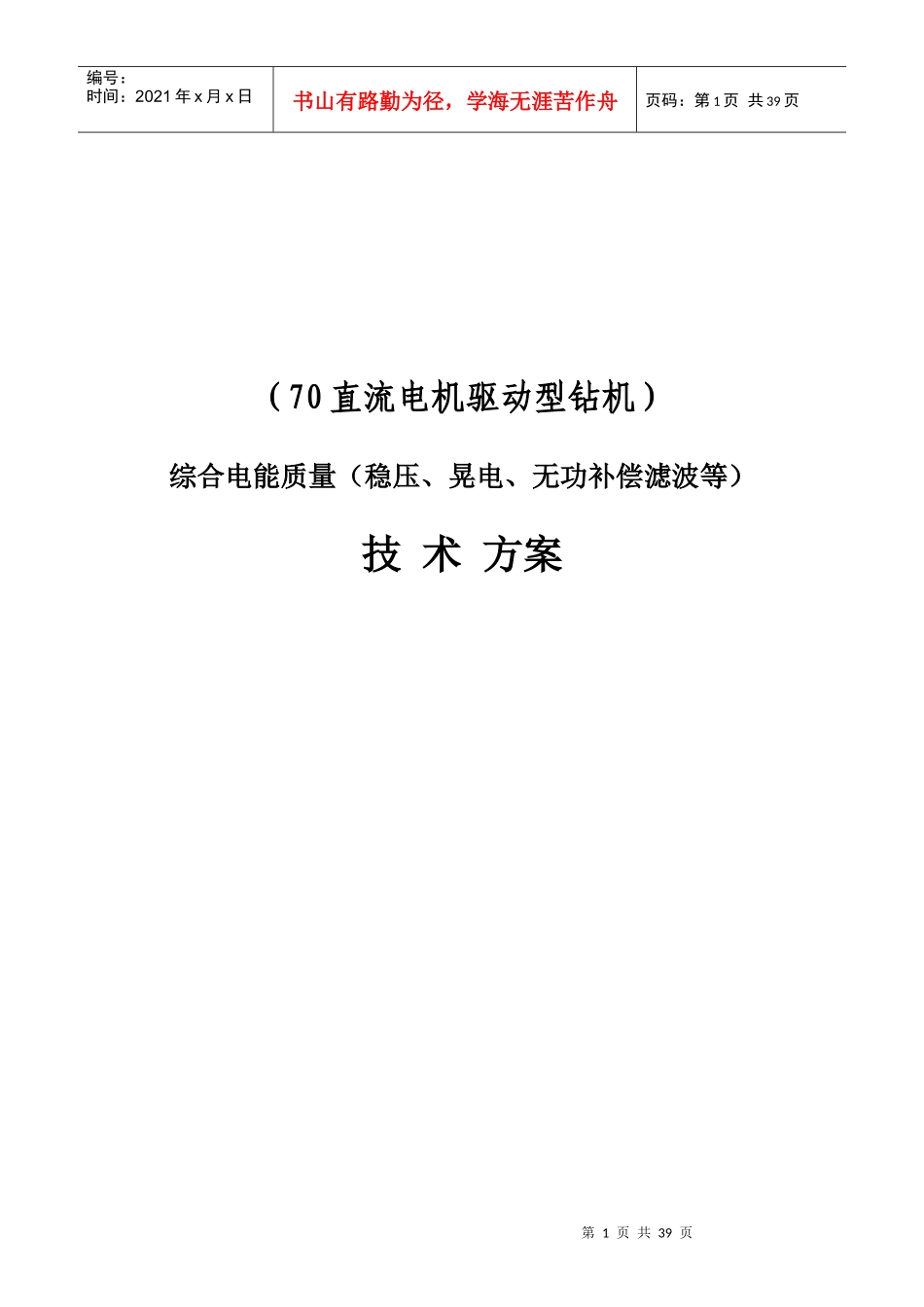 油田综合电能质量管理装置技术方案--新能动力_第1页