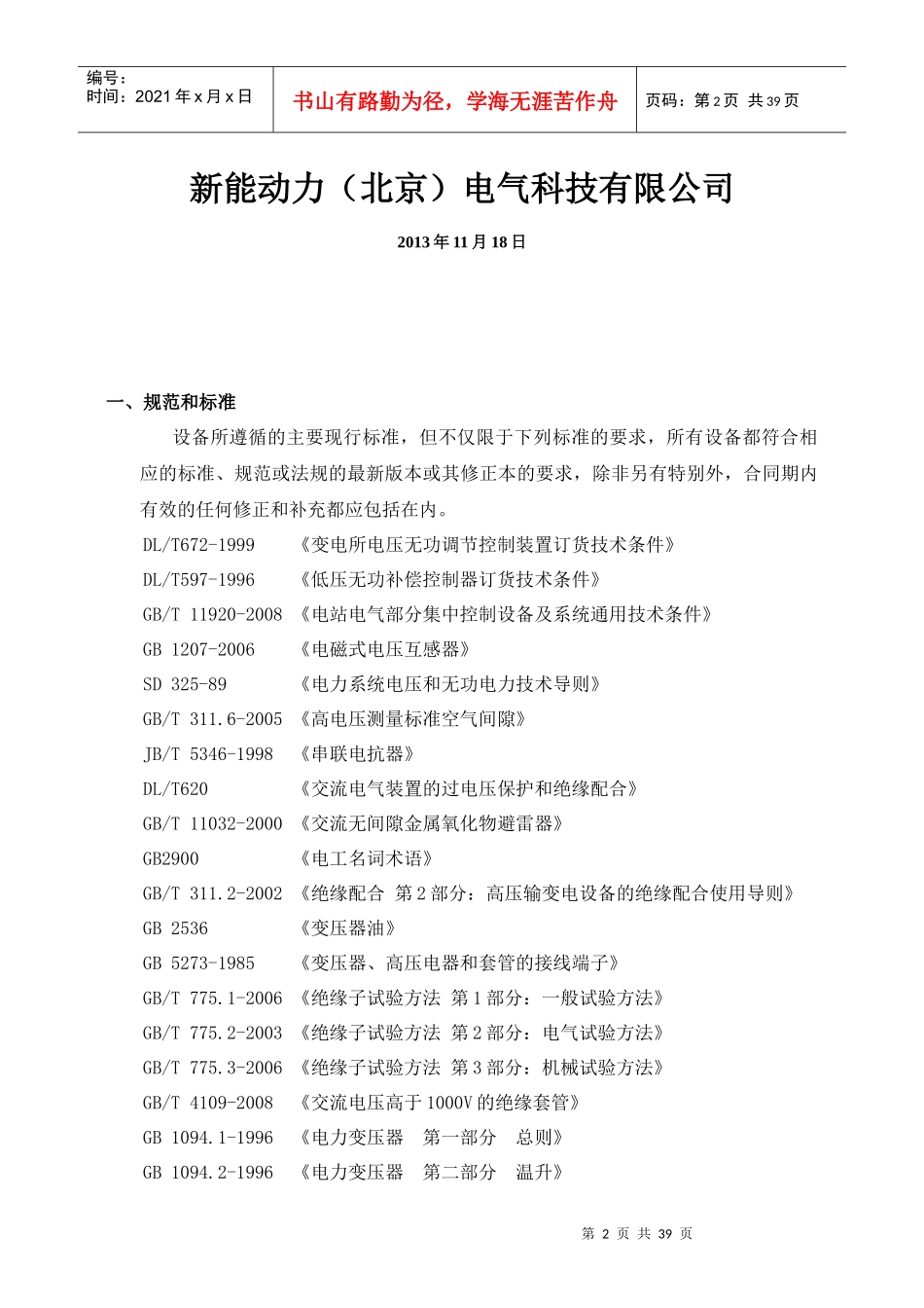 油田综合电能质量管理装置技术方案--新能动力_第2页