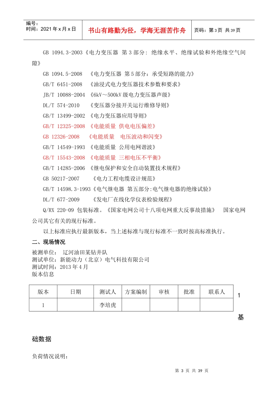 油田综合电能质量管理装置技术方案--新能动力_第3页