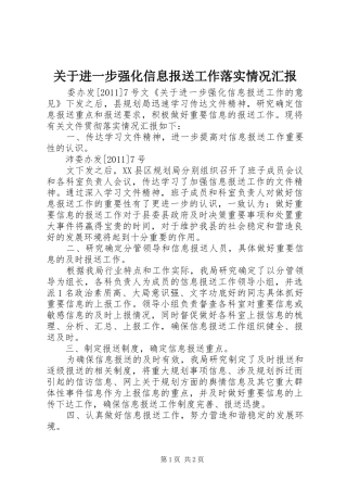 关于进一步强化信息报送工作落实情况汇报
