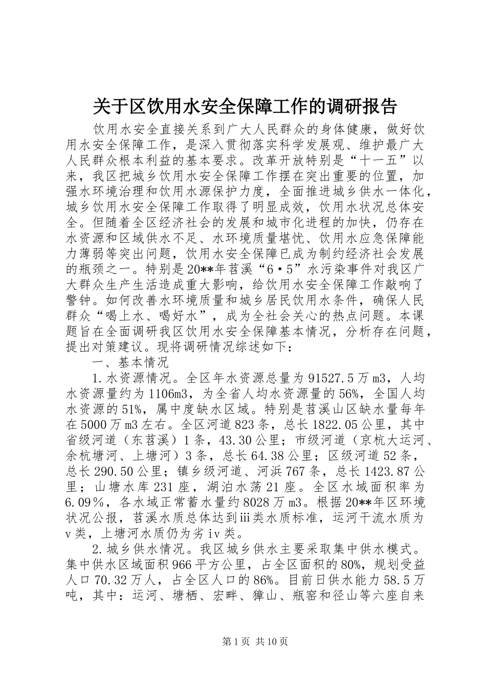 关于区饮用水安全保障工作的调研报告_第1页