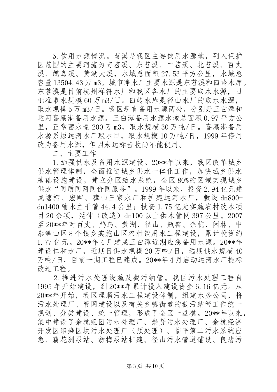 关于区饮用水安全保障工作的调研报告_第3页