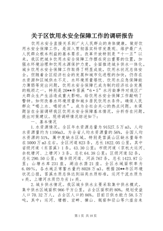关于区饮用水安全保障工作的调研报告