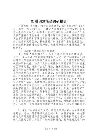妇联创建活动调研报告