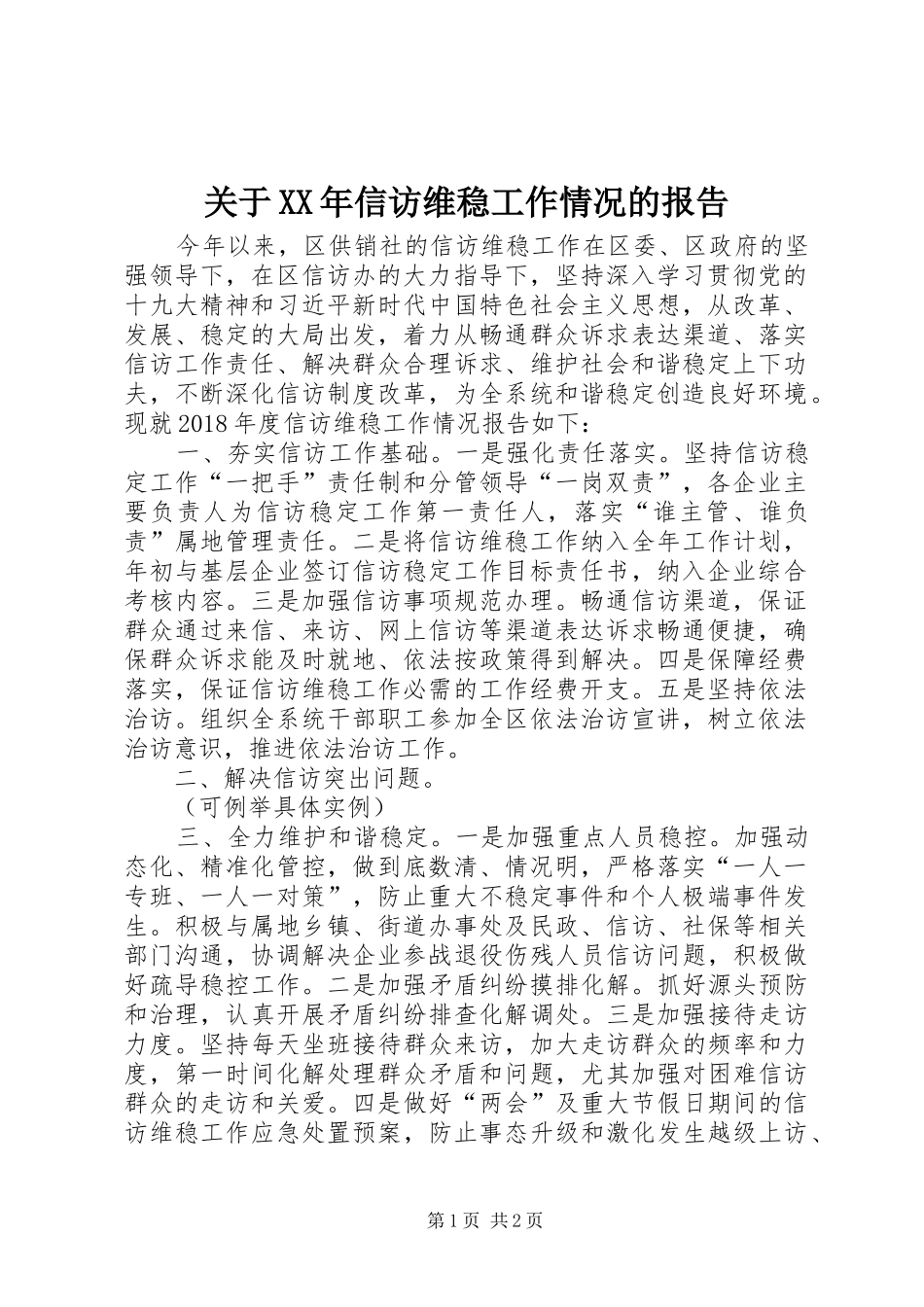 关于XX年信访维稳工作情况的报告_第1页