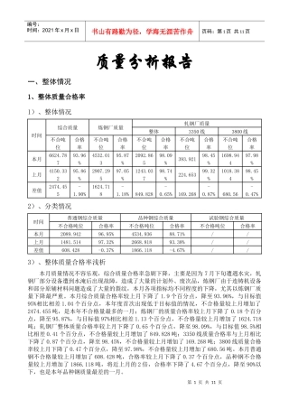 钢材公司质量分析报告
