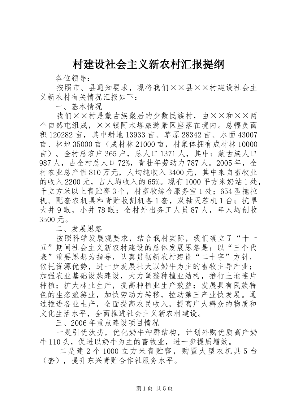 村建设社会主义新农村汇报提纲 (13)_第1页