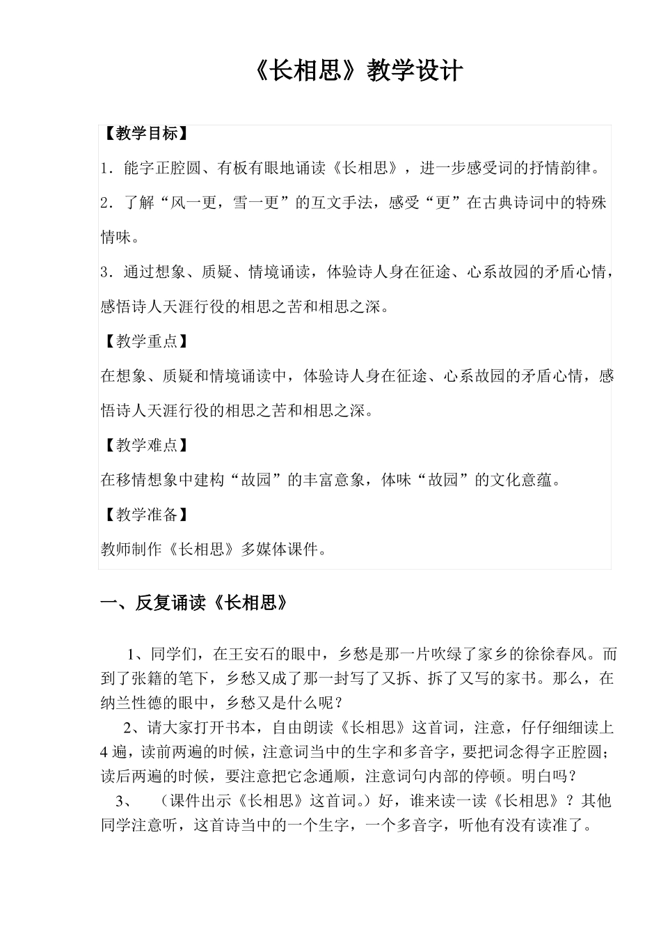 长相思的教学设计_第1页