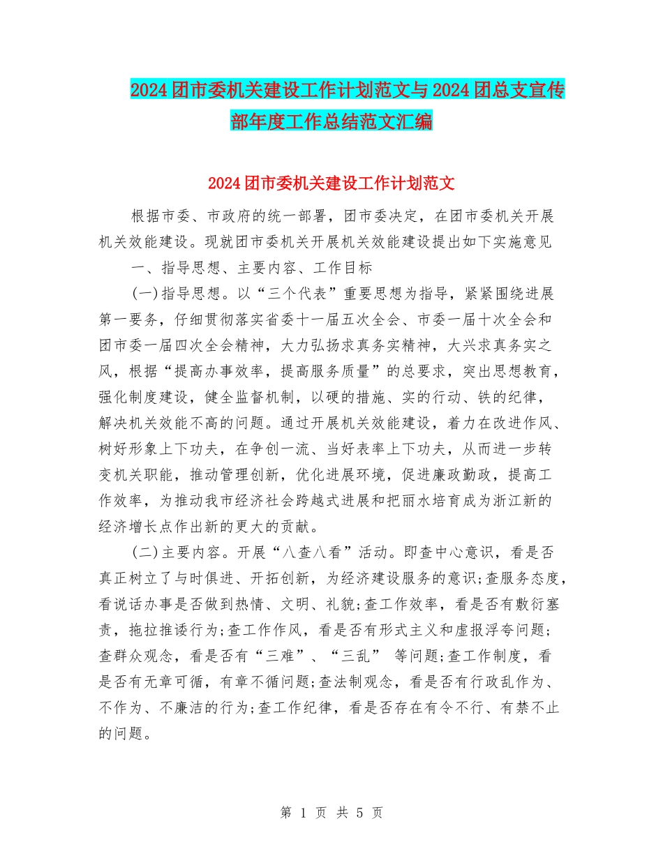 2024团市委机关建设工作计划范文与2024团总支宣传部年度工作总结范文汇编_第1页