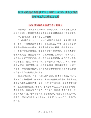 2024团市委机关建设工作计划范文与2024团总支宣传部年度工作总结范文汇编
