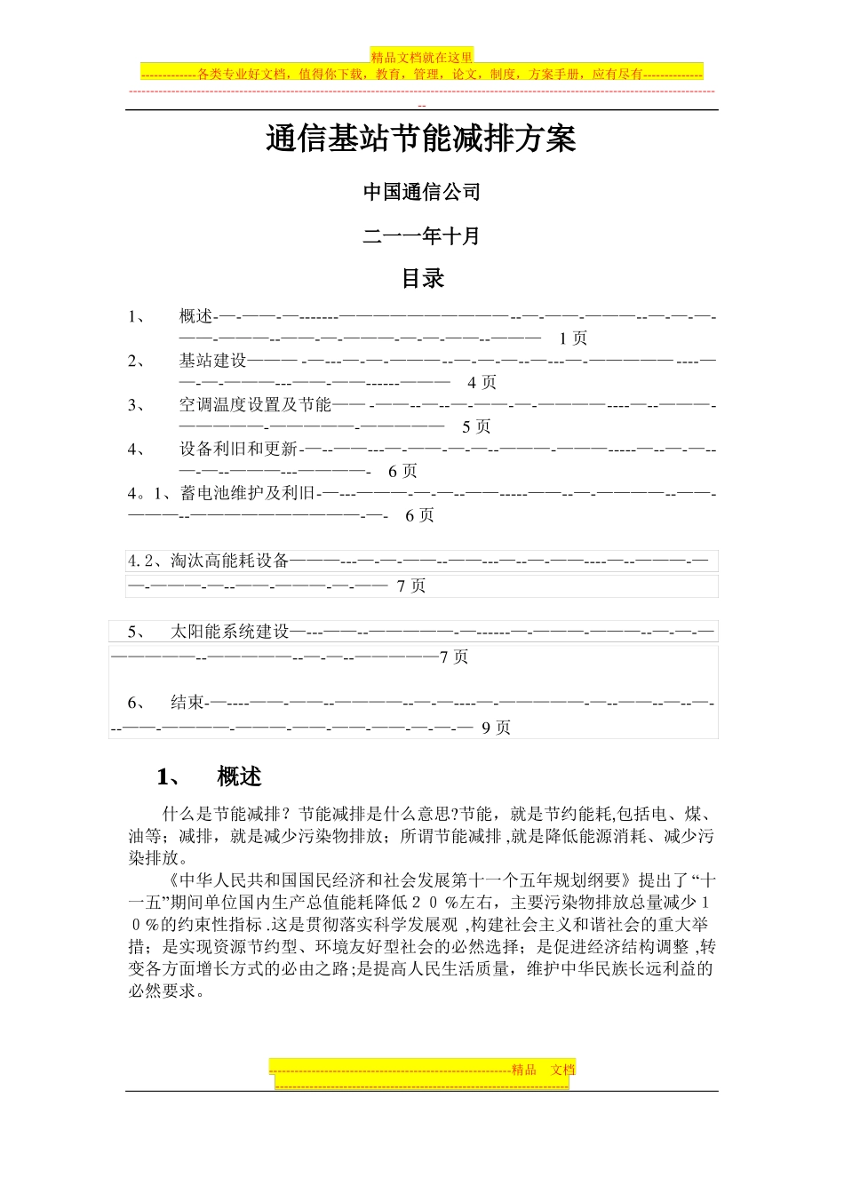 通信基站节能减排解决方案_第1页