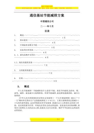 通信基站节能减排解决方案