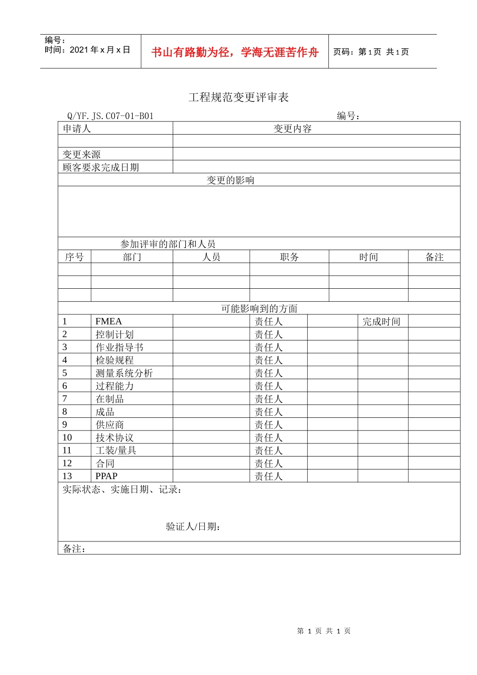 TS16949体系工程规范变更评审表_第1页