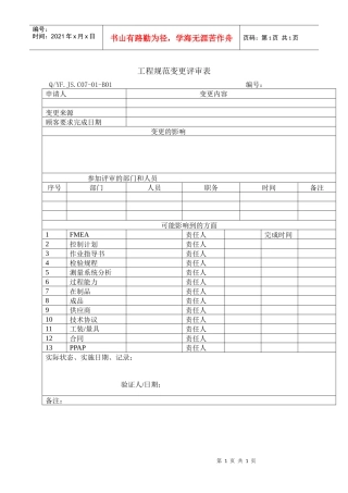 TS16949体系工程规范变更评审表