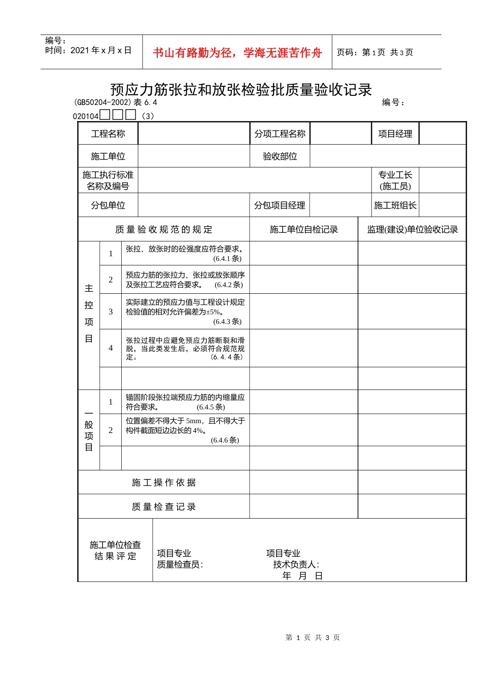 预应力筋张拉和放张检验批质量验收记录_第1页