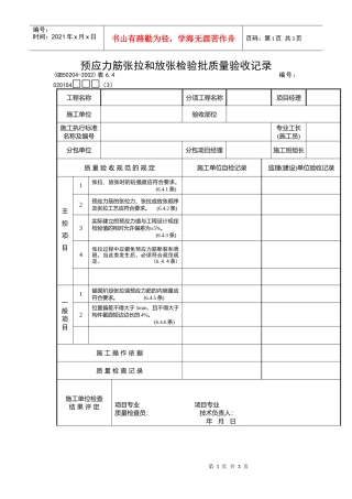 预应力筋张拉和放张检验批质量验收记录