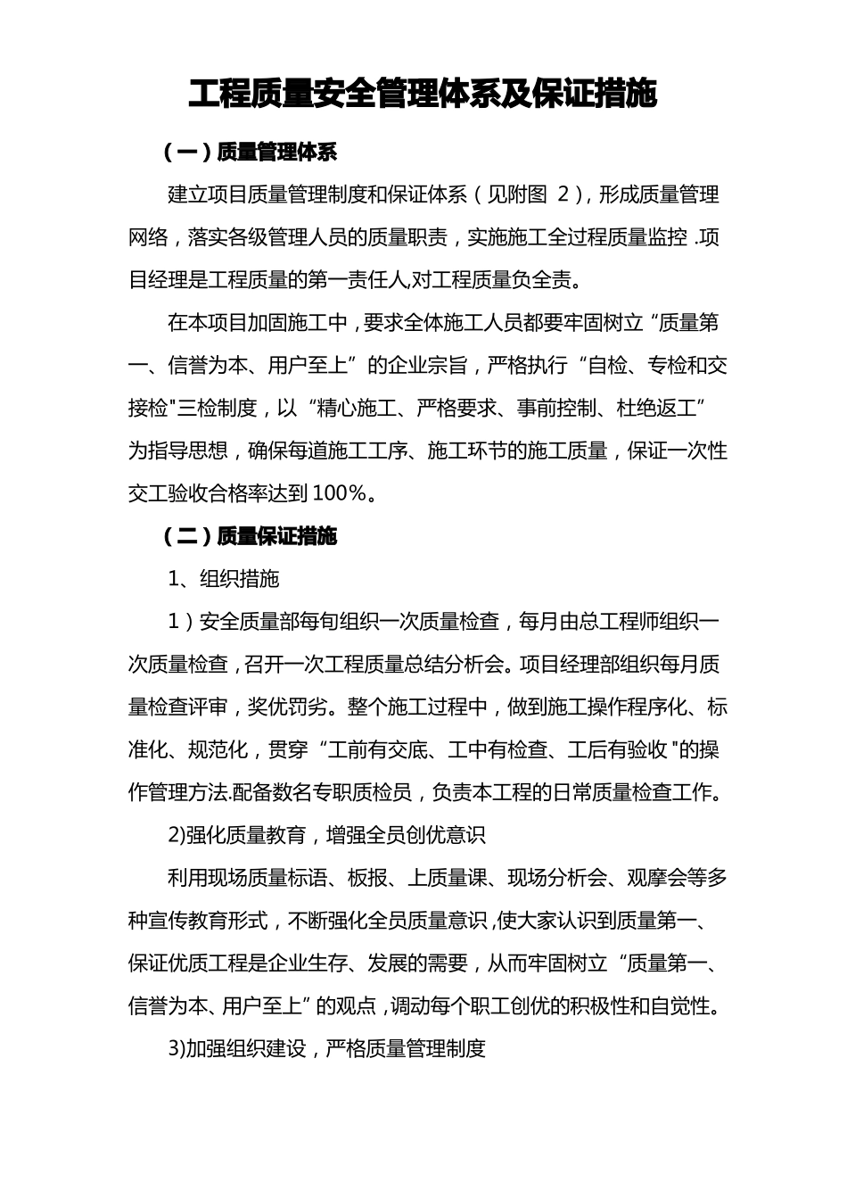 工程质量安全管理体系及保证措施_第1页